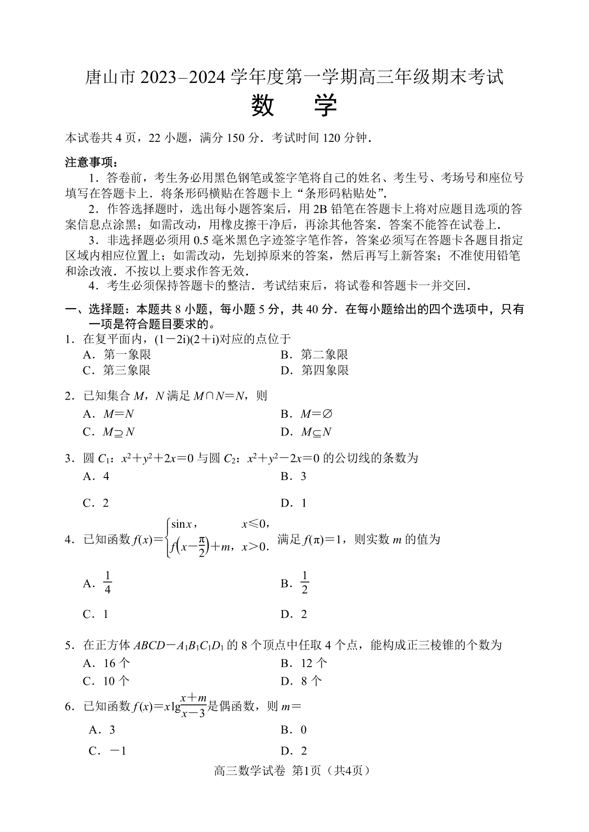 数学-河北省唐山市 2023-2024 学年度高三年级第一学期期末
