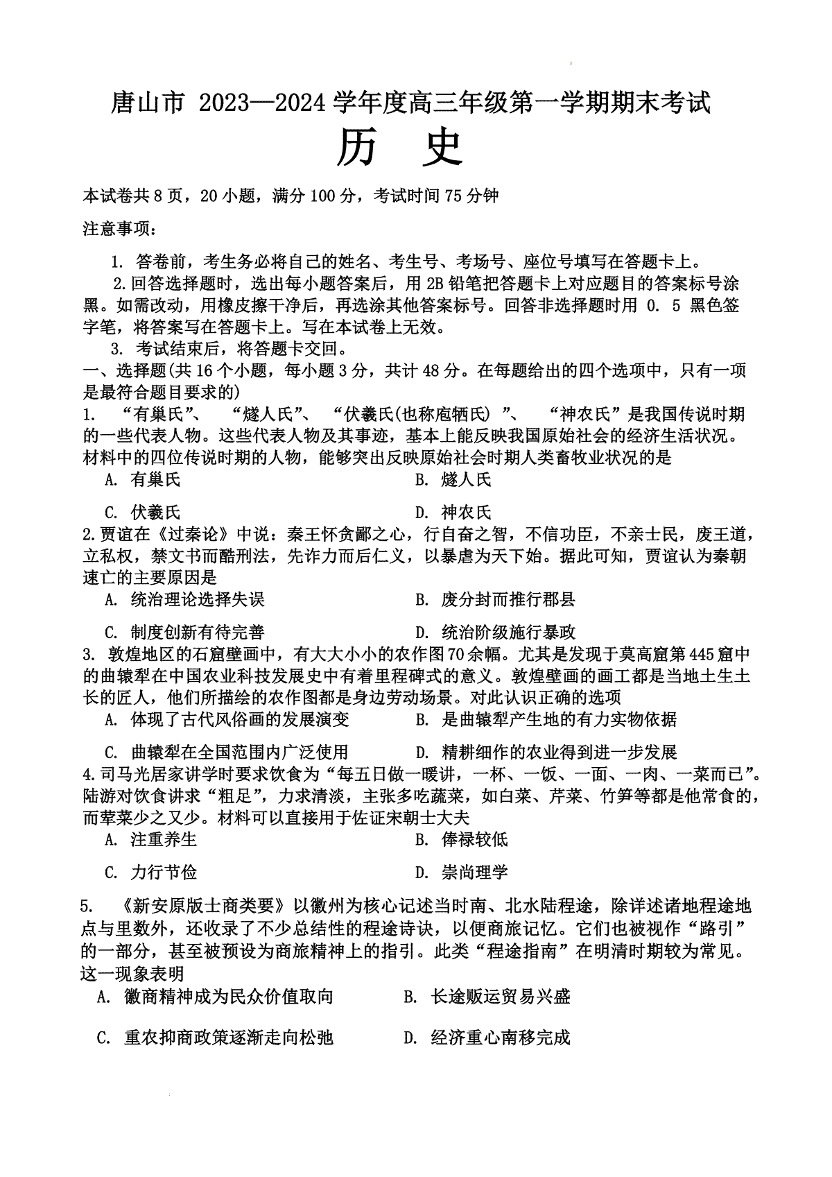 历史-河北省唐山市 2023-2024 学年度高三年级第一学期期末