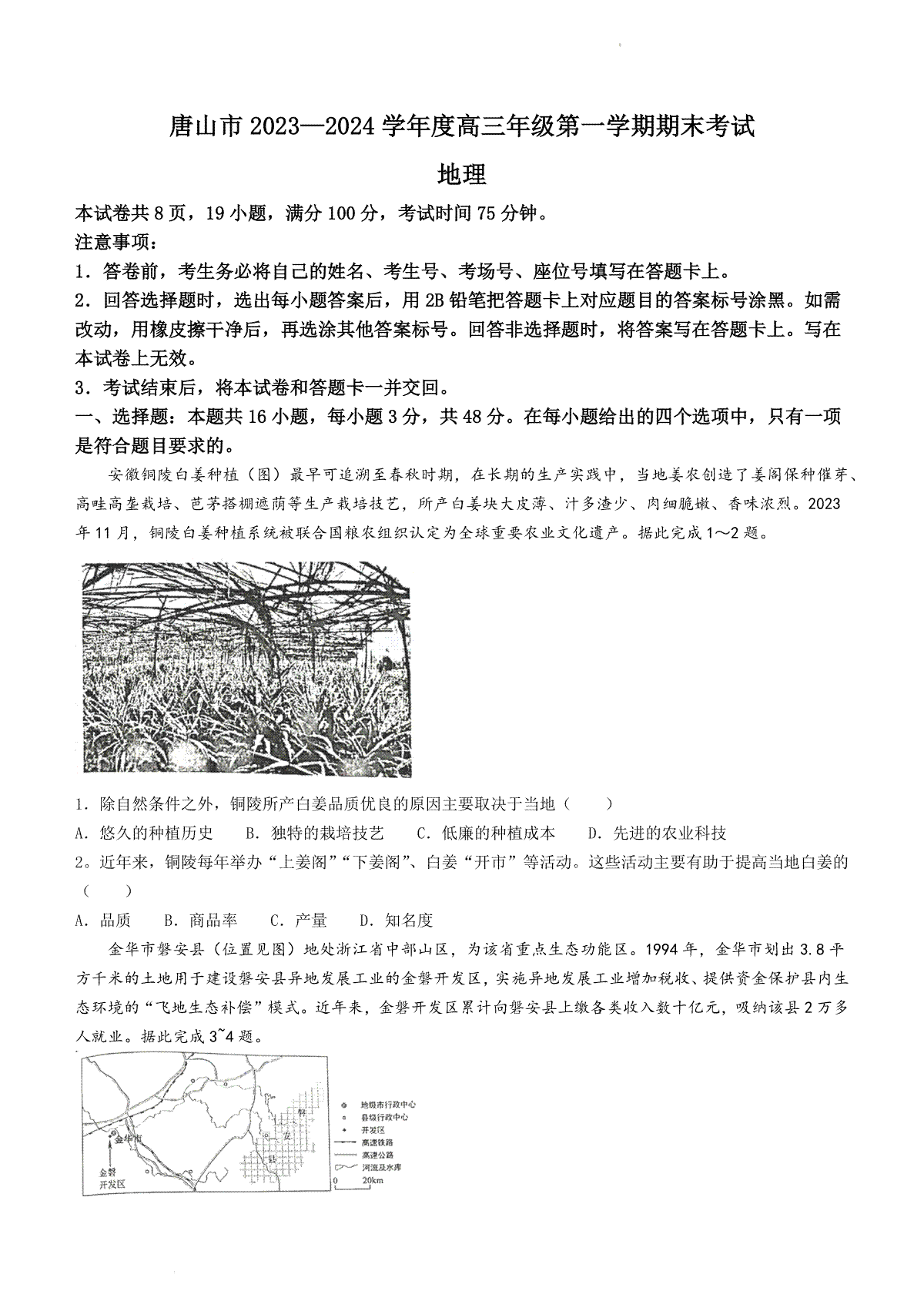 地理-河北省唐山市 2023-2024 学年度高三年级第一学期期末