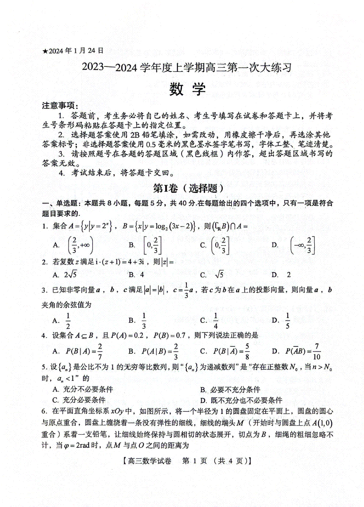 数学-河南省三门峡市2023-2024学年高三上学期第一次大练习