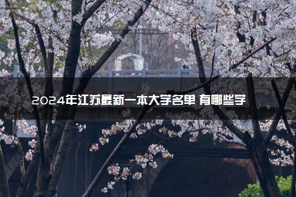2024年江苏最新一本大学名单 有哪些学校