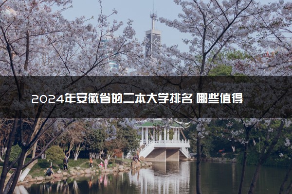 2024年安徽省的二本大学排名 哪些值得报考