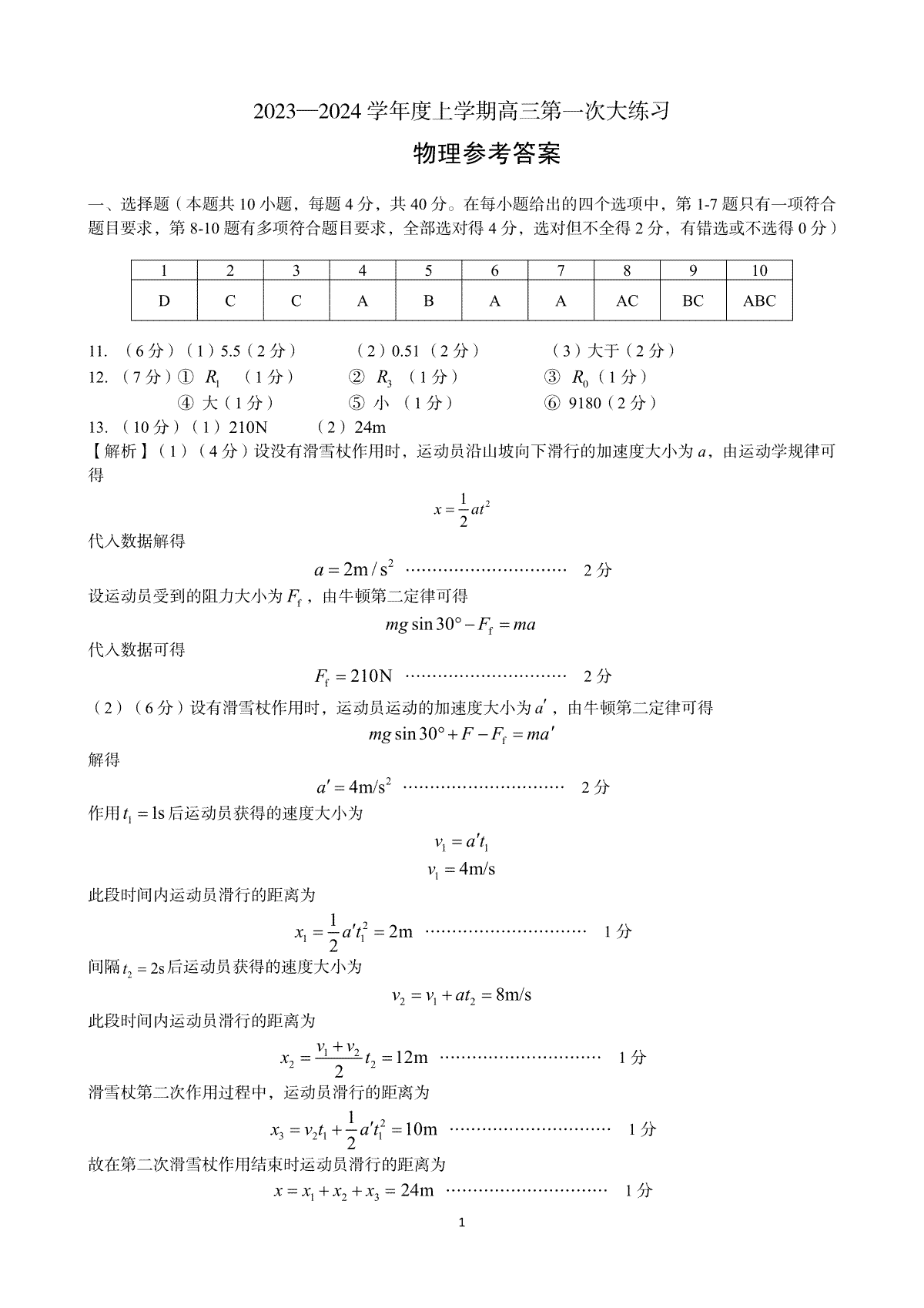河南省三门峡市2023-2024学年度高三高三第一次大练习物理参考答案2024