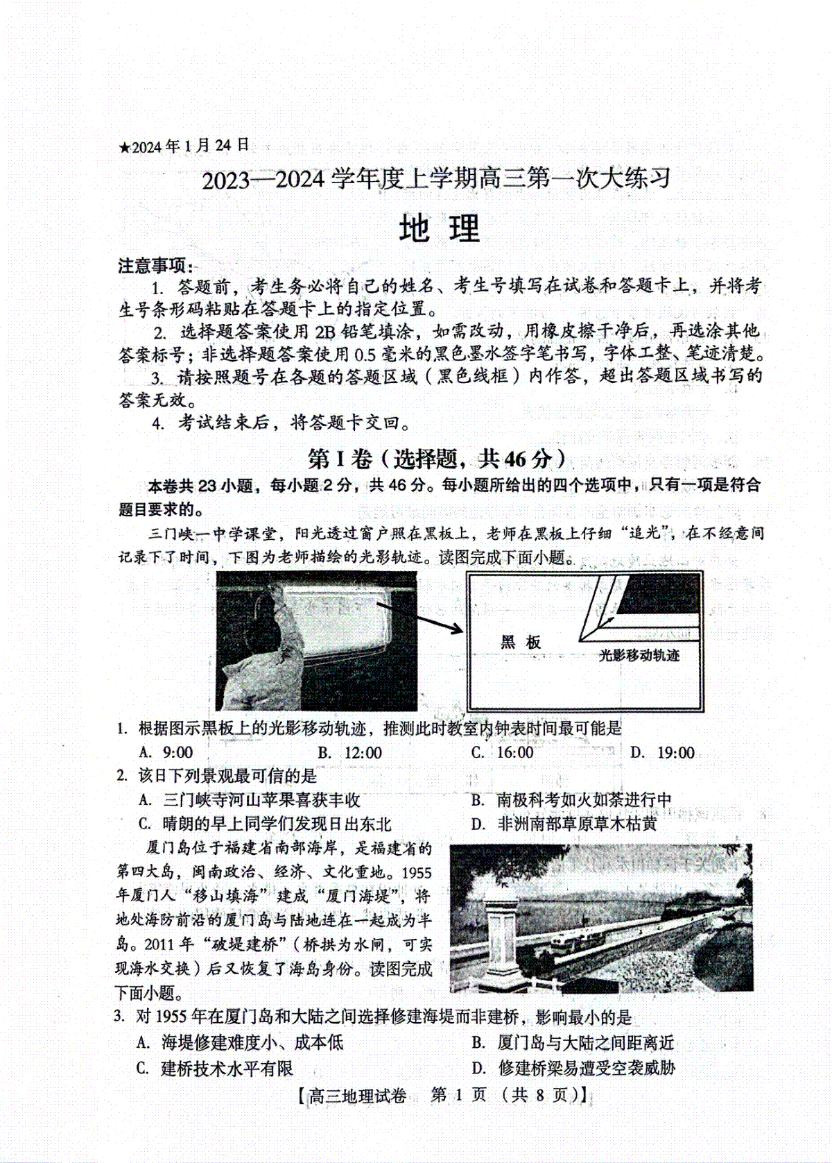 河南省三门峡市2023-2024学年度高三高三第一次大练习地理试题