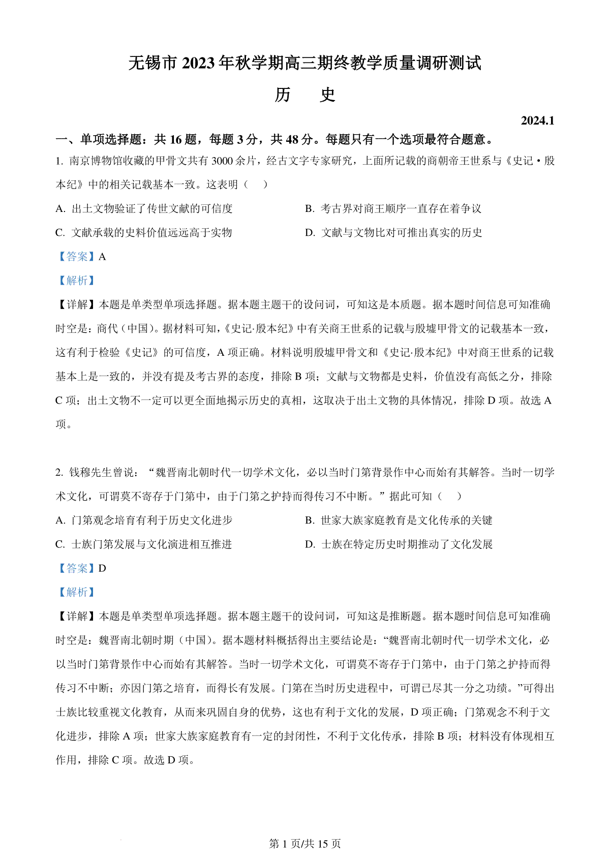 精品解析：江苏省无锡市2023-2024学年高三上学期期终教学质量调研测试历史试卷（解析版）