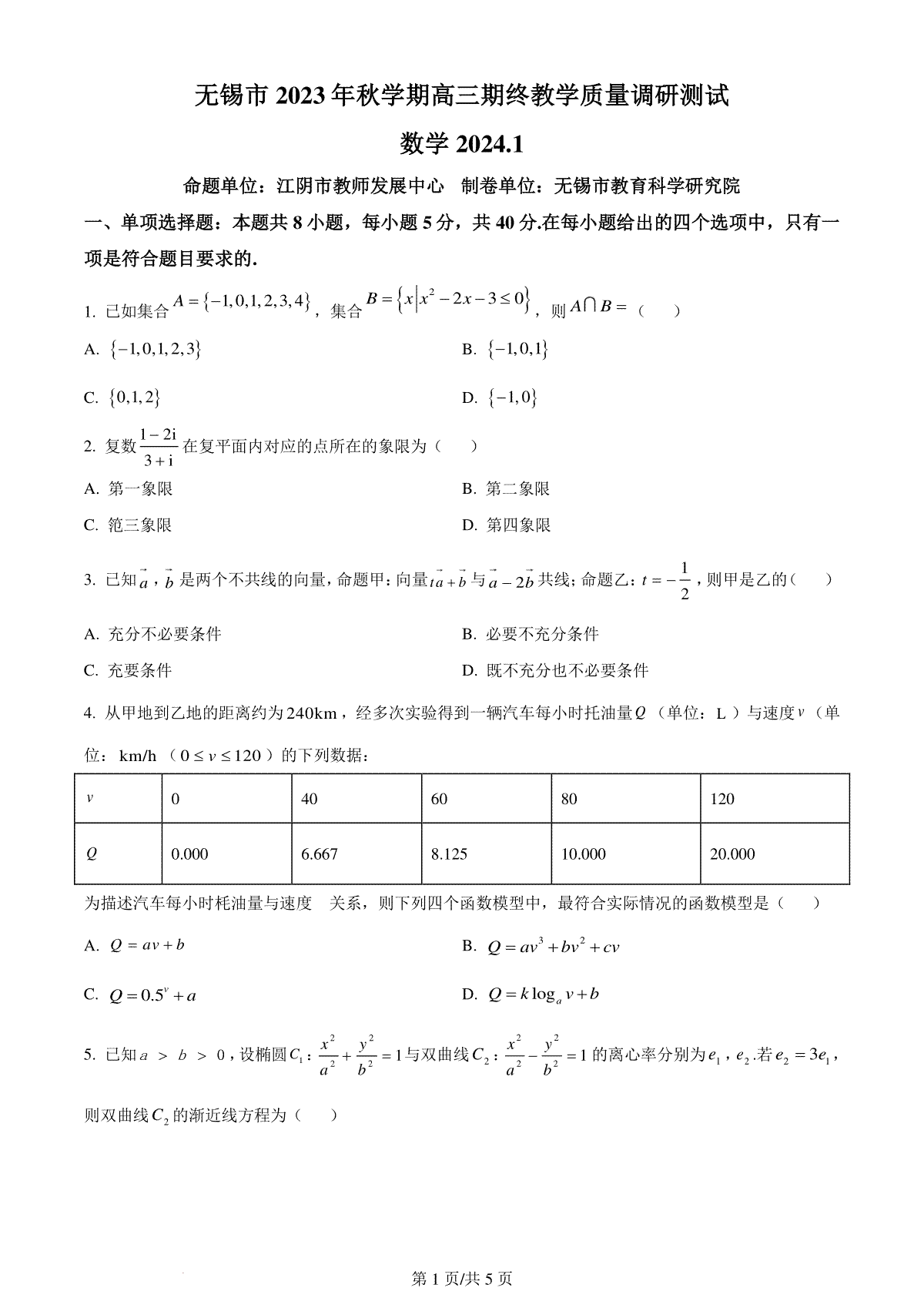 精品解析：江苏省无锡市2024届高三上学期期终教学质量调研测试数学试题（原卷版）
