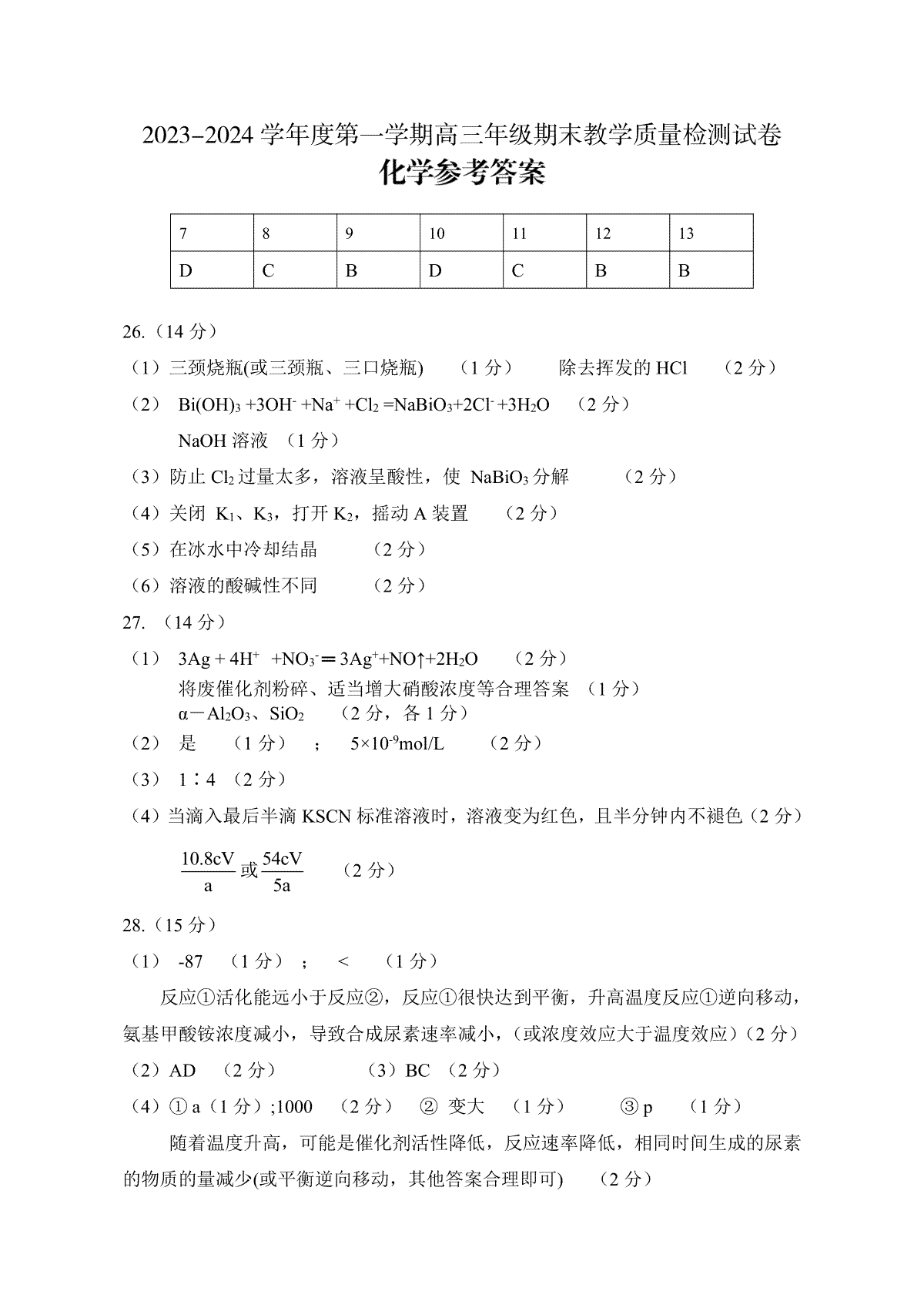 内蒙古包头市2023-2024学年高三上学期期末考试理科综合化学答案