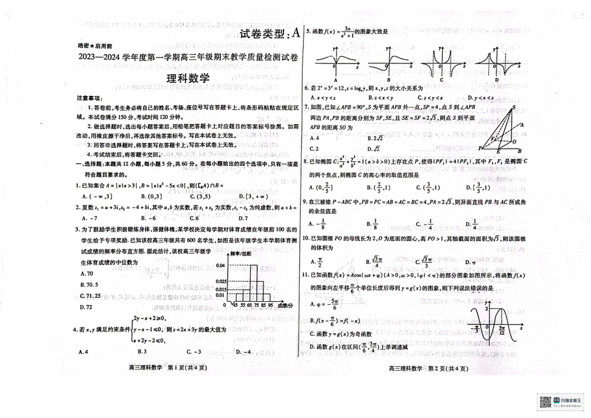 内蒙古包头市2023-2024学年高三上学期期末考试数学（理）试题