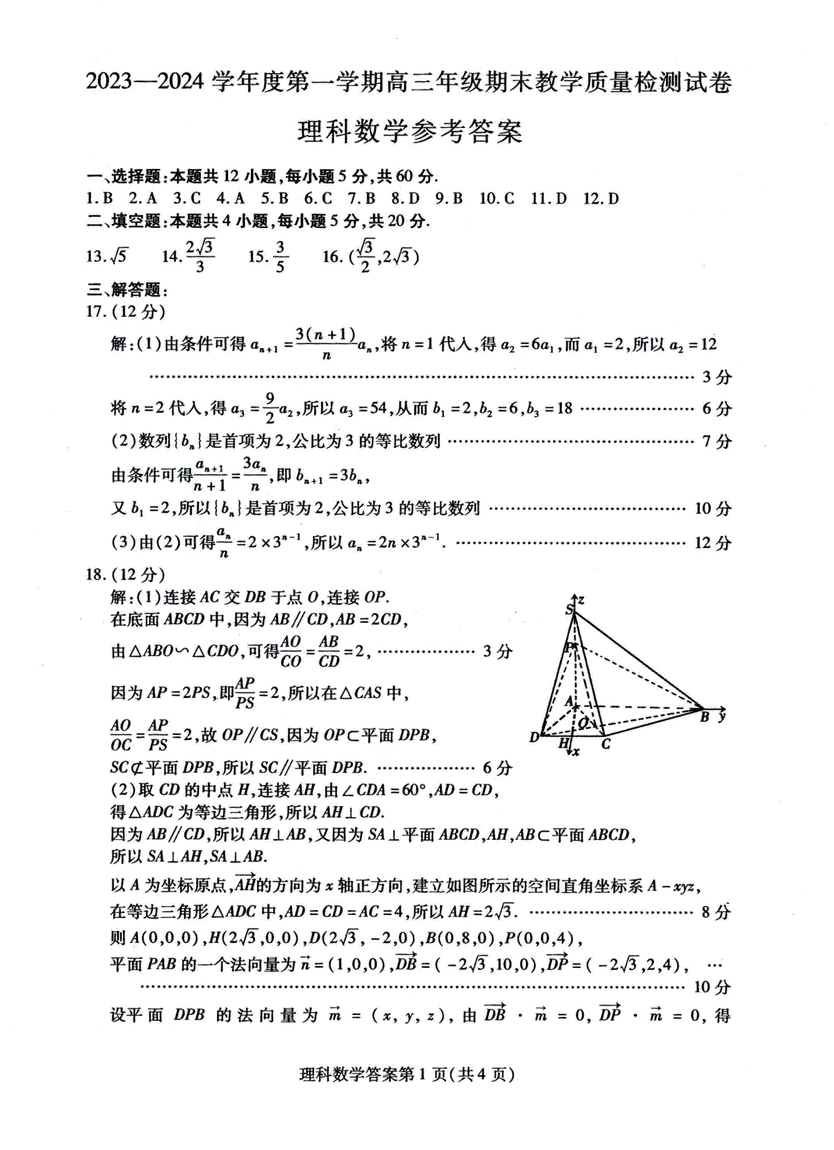 内蒙古包头市2023-2024学年高三上学期期末考试数学（理）答案
