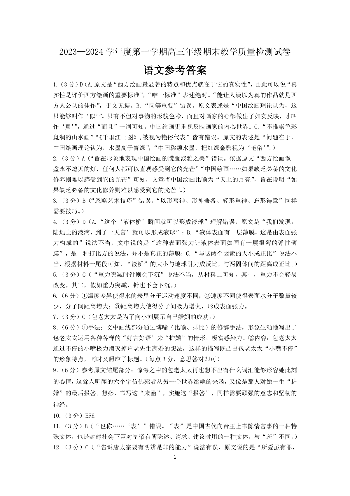 内蒙古包头市2023-2024学年高三上学期期末考试语文答案