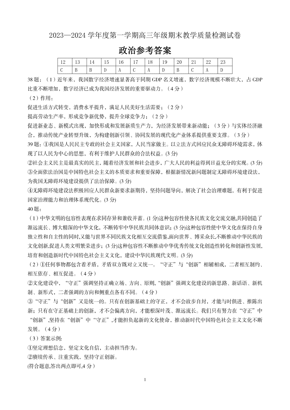 内蒙古包头市2023-2024学年高三上学期期末考试文科综合政治答案