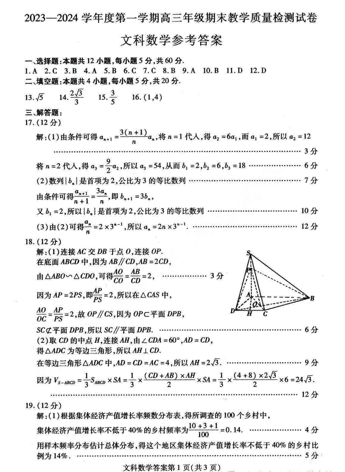 内蒙古包头市2023-2024学年高三上学期期末文科数学答案