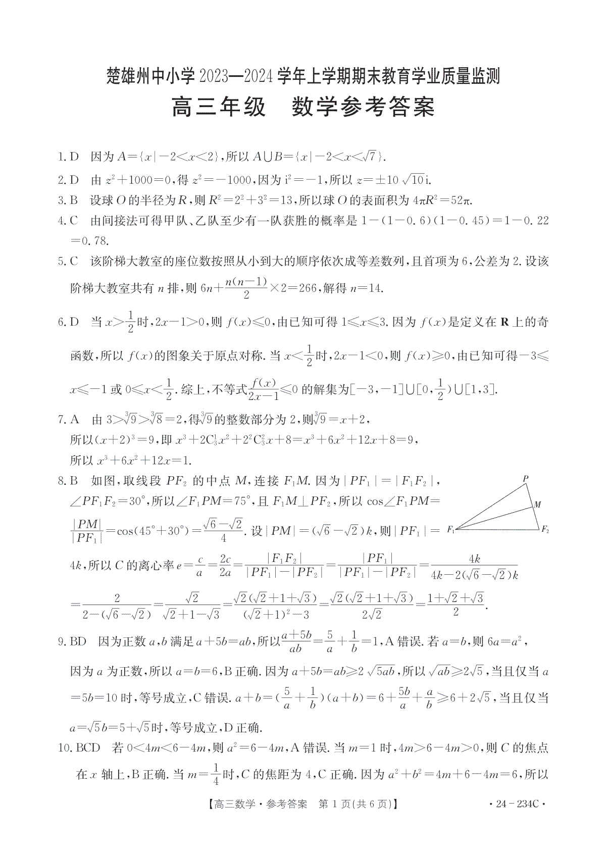 云南省楚雄彝族自治州2023-2024学年高三上学期1月期末数学答案