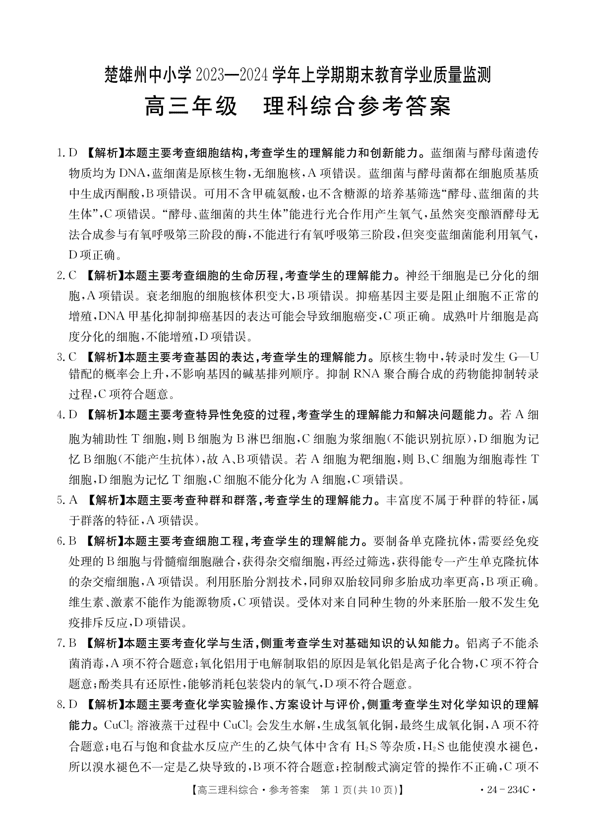 云南省楚雄彝族自治州2023-2024学年高三上学期1月期末理综答案