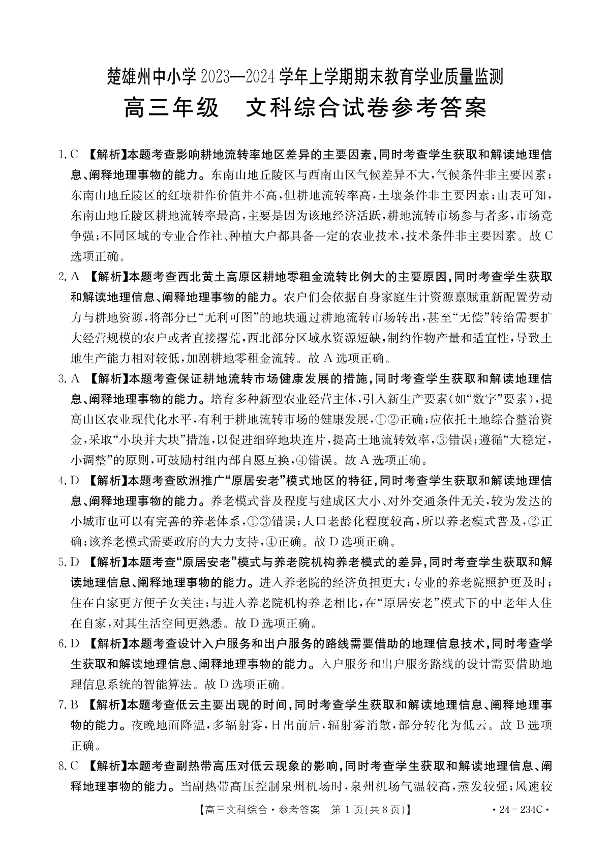 云南省楚雄彝族自治州2023-2024学年高三上学期1月期末文综答案