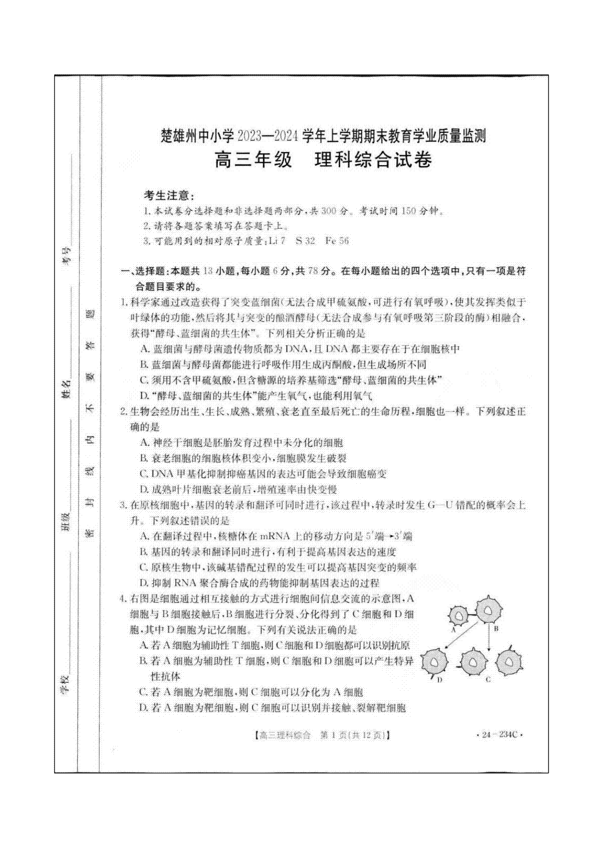 云南省楚雄彝族自治州2023-2024学年高三上学期1月期末理综