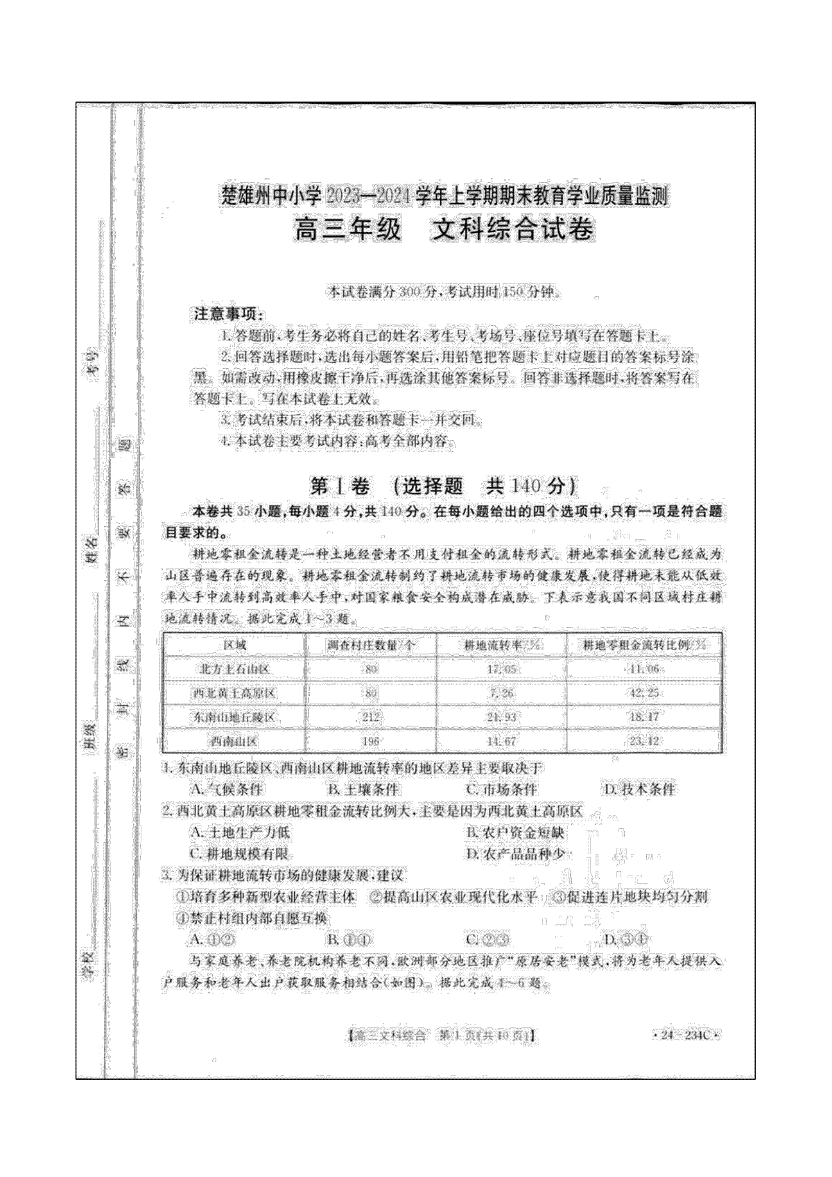 云南省楚雄彝族自治州2023-2024学年高三上学期1月期末文综
