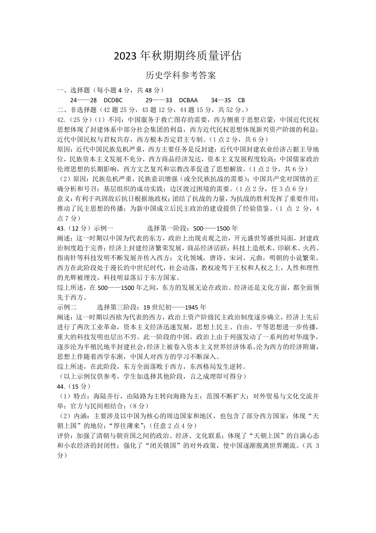 河南省南阳市2023-2024学年高三上学期期末高三历史答案