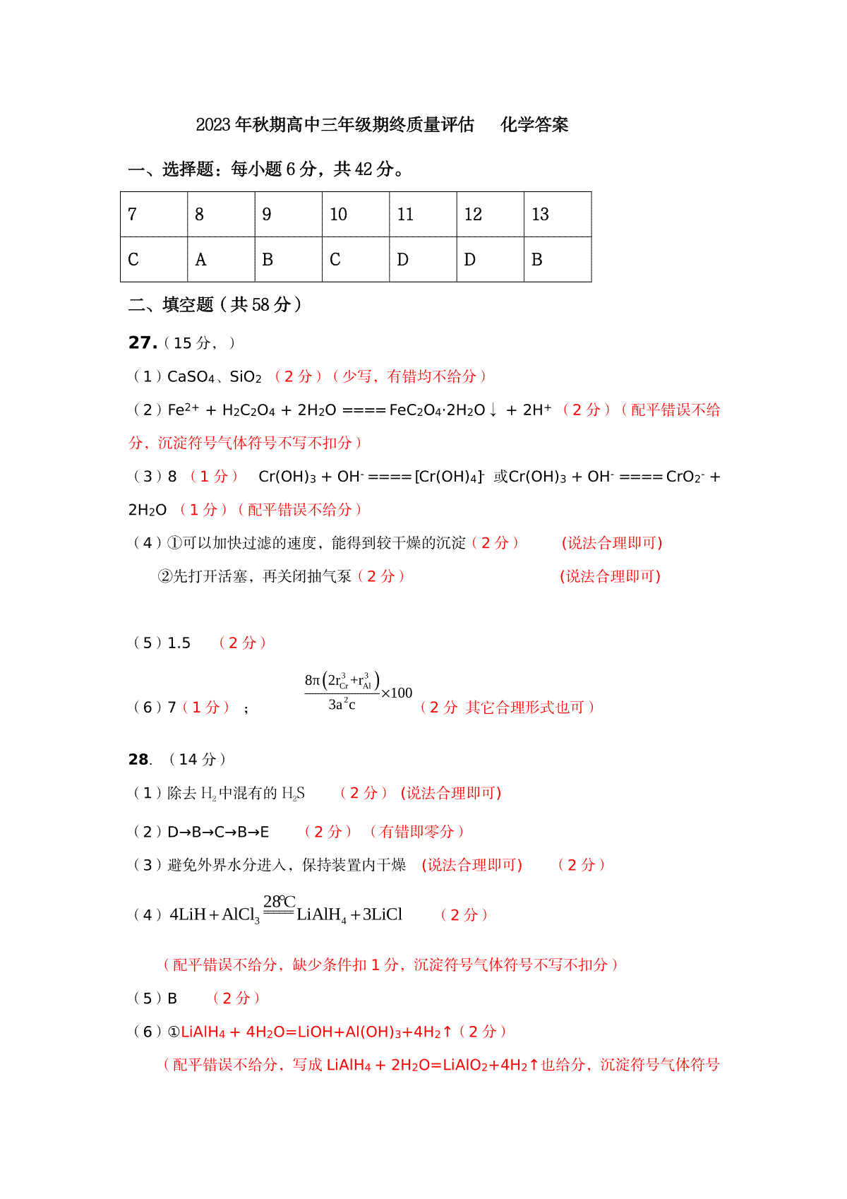 河南省南阳市2023-2024学年高三上学期期末高三理综化学答案
