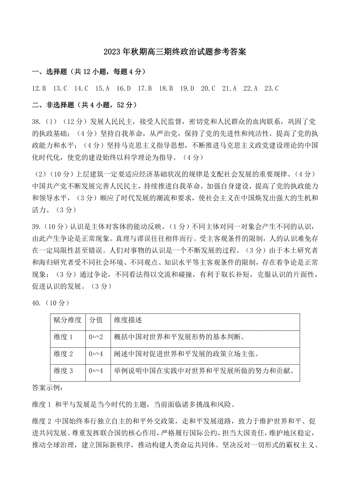 河南省南阳市2023-2024学年高三上学期期末高三政治答案
