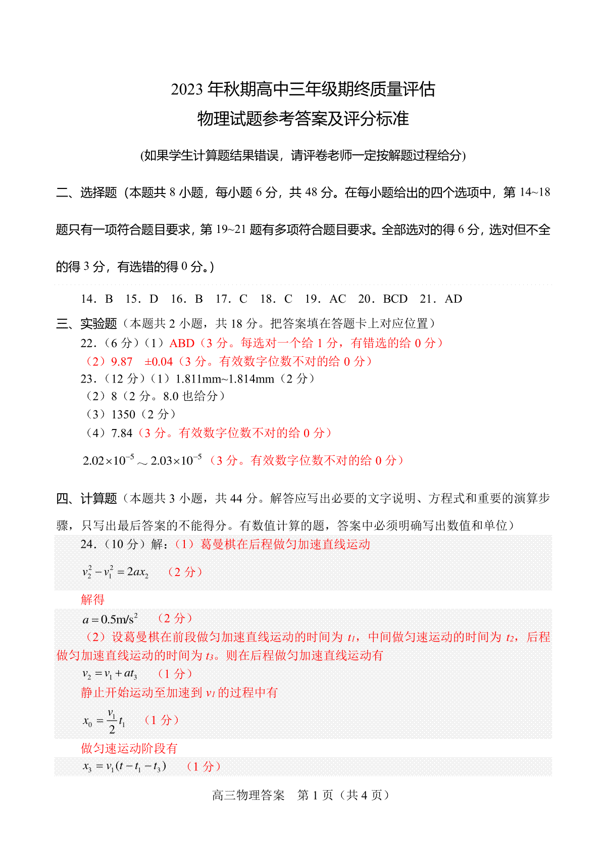 河南省南阳市2023-2024学年高三上学期期末高三物理答案