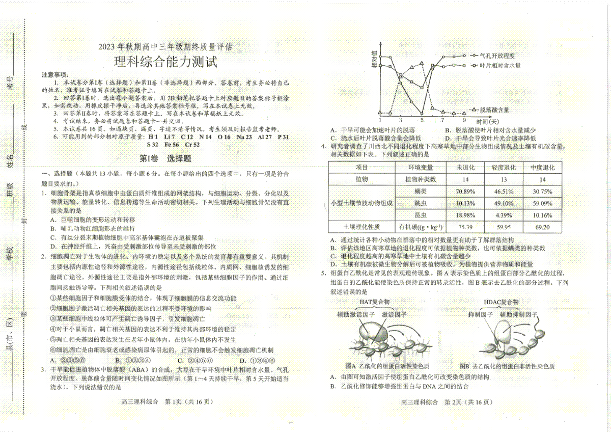 河南省南阳市2023-2024学年高三上学期期末理综试题