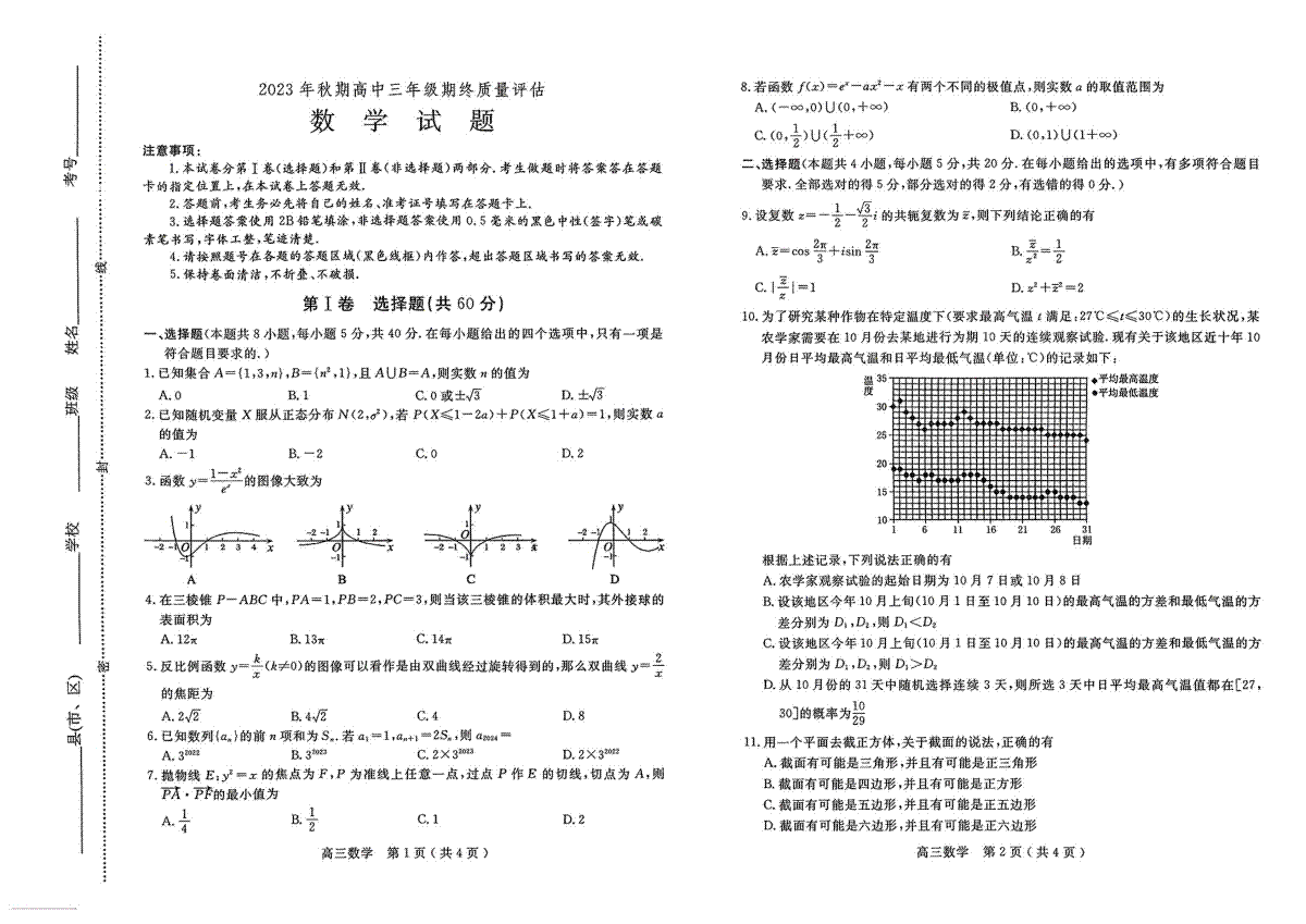 河南省南阳市2023-2024学年高三上学期期末数学试题