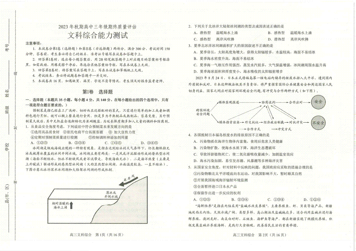河南省南阳市2023-2024学年高三上学期期末文综试题