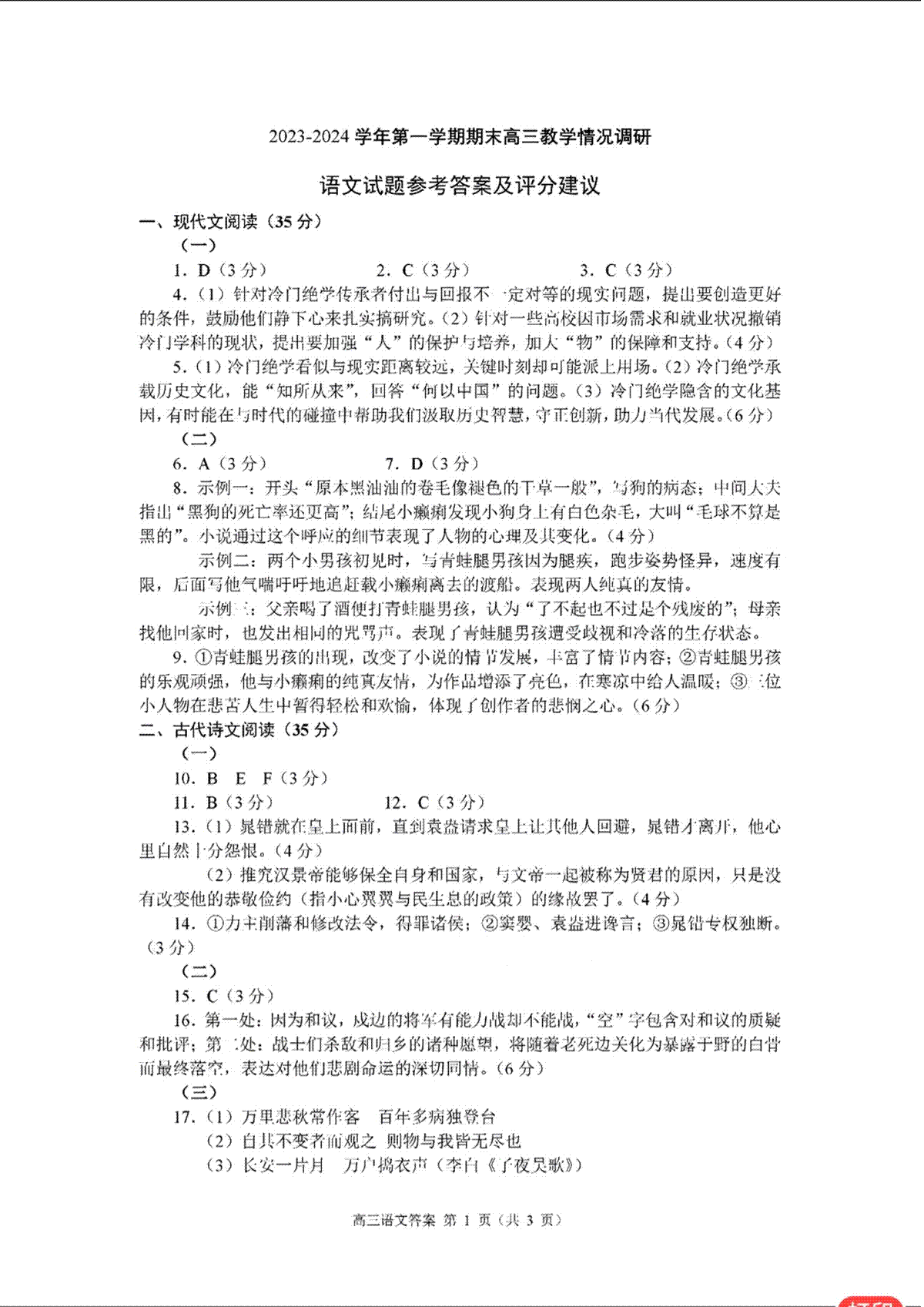 江苏省常州市2023-2024学年高三上学期期末语文答案