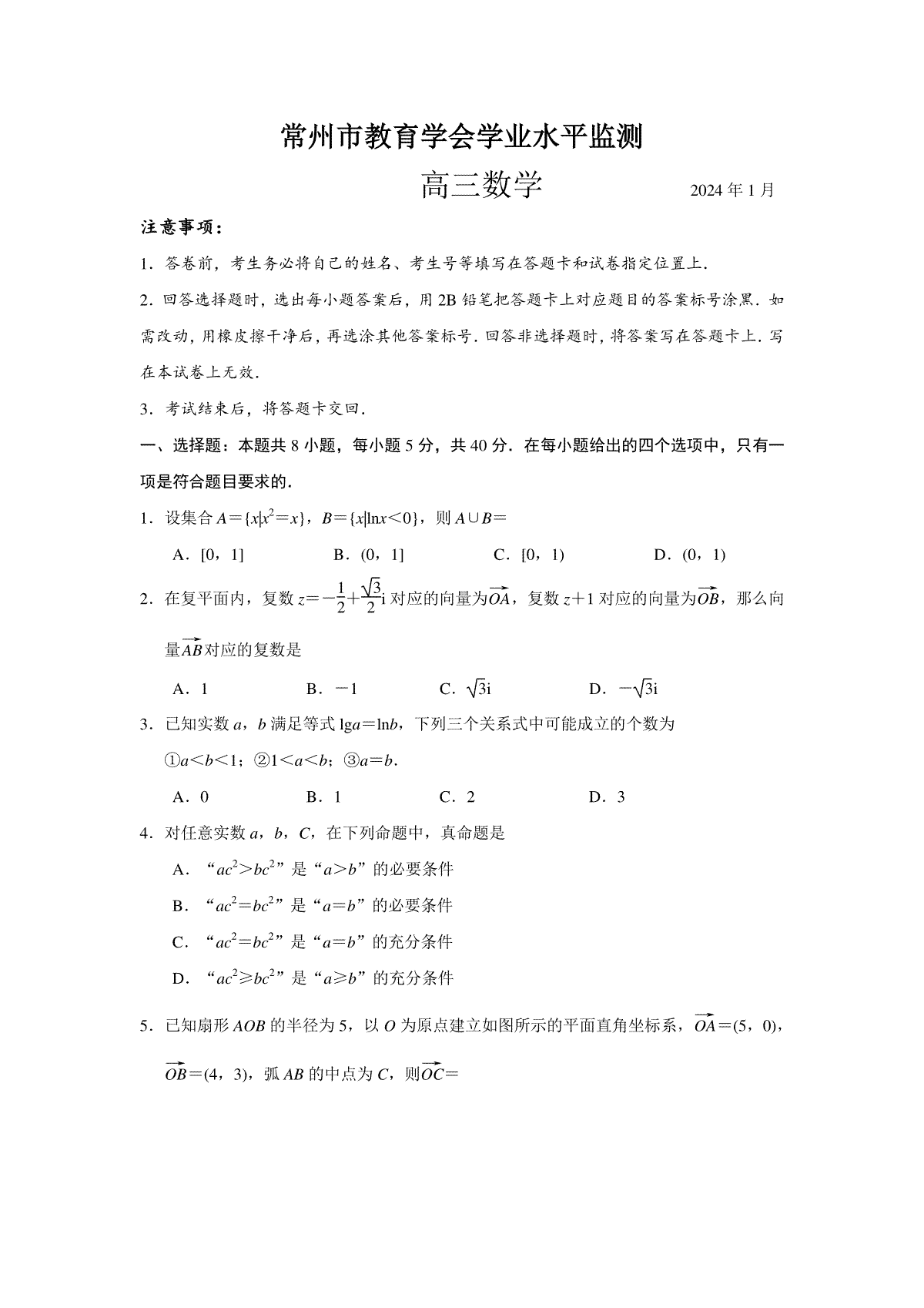江苏省常州市2023-2024学年高三上学期期末学业水平监测数学试卷  Word版无答案