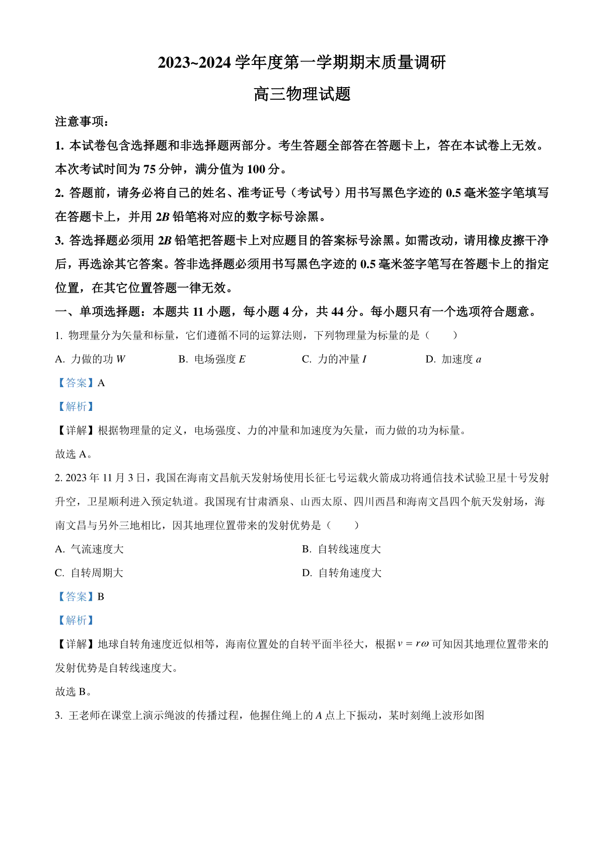 江苏省常州市2023-2024学年高三上学期期末监测物理试卷  Word版含解析