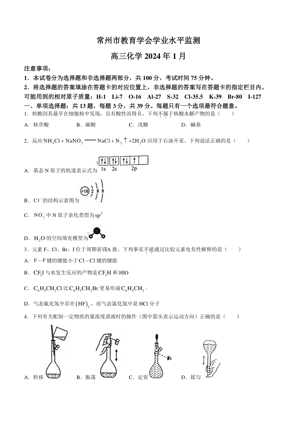 江苏省常州市2023-2024学年高三上学期期末学业水平监测试题 化学 Word版含答案