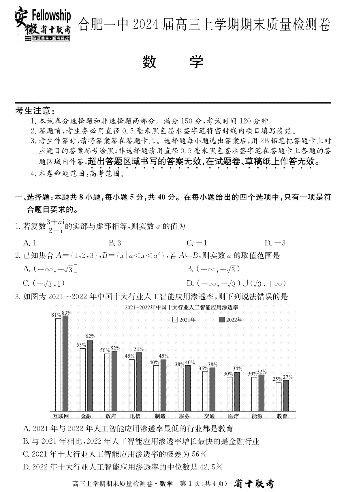 安徽省合肥市第一中学2023-2024学年高三上学期期末质量检测数学试卷