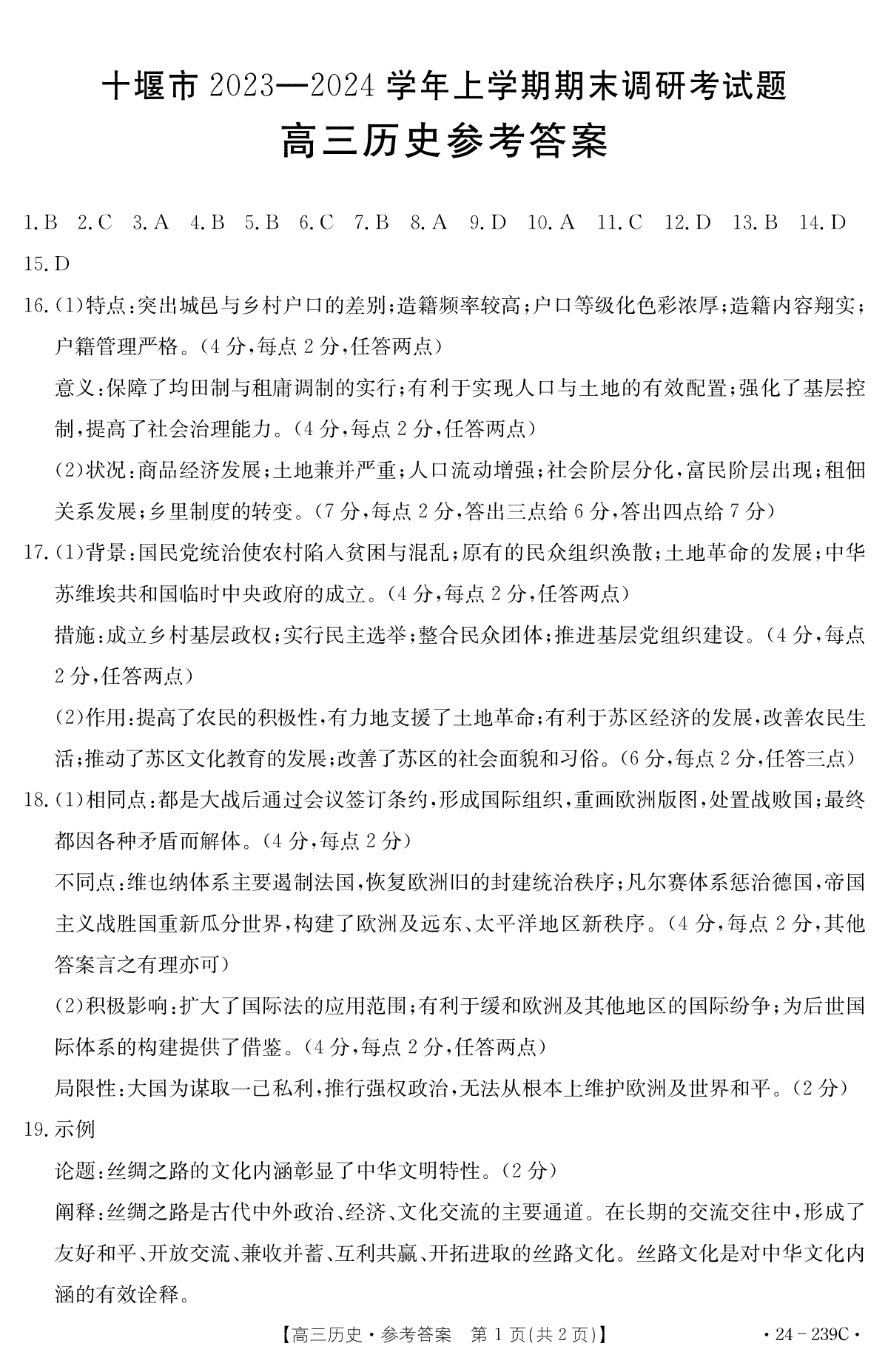 湖北省十堰市2023-2024学年高三上学期期末考试历史答案