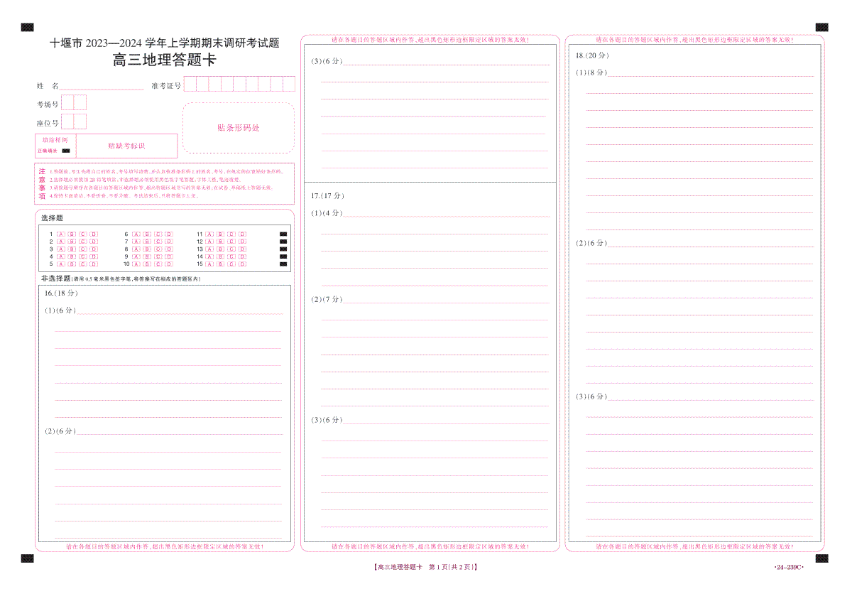 湖北省十堰市2023-2024学年高三上学期期末考试地理答题卡