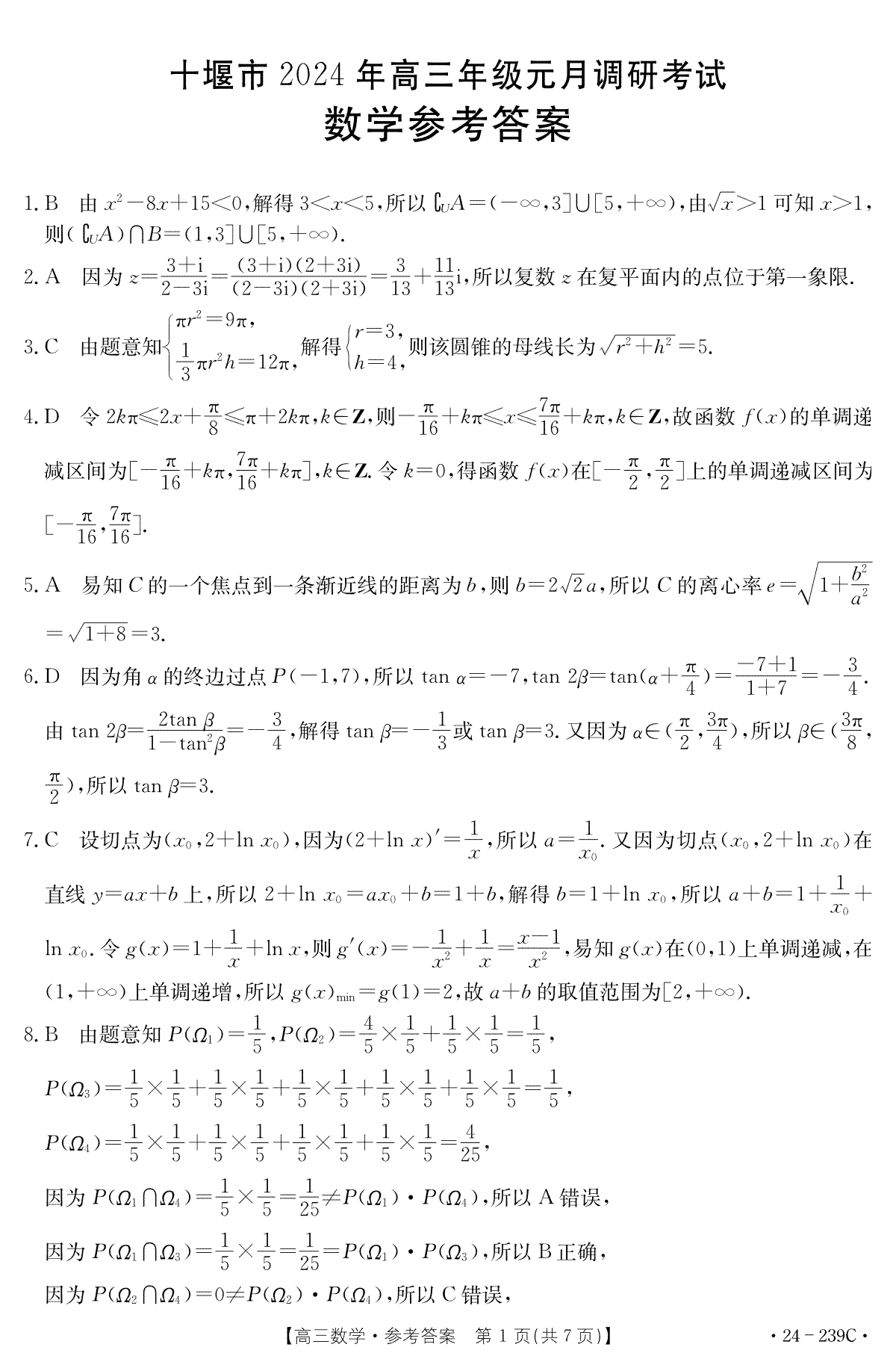 湖北省十堰市2023-2024学年高三上学期期末考试数学答案