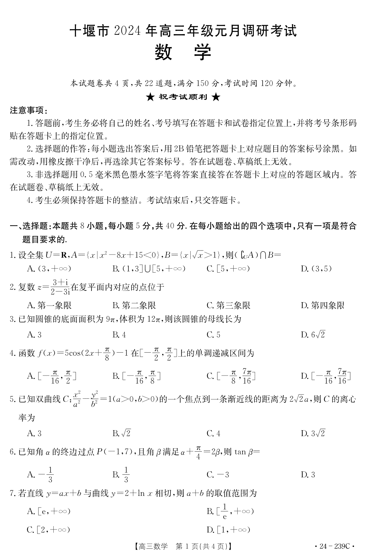 湖北省十堰市2023-2024学年高三上学期期末考试数学试题