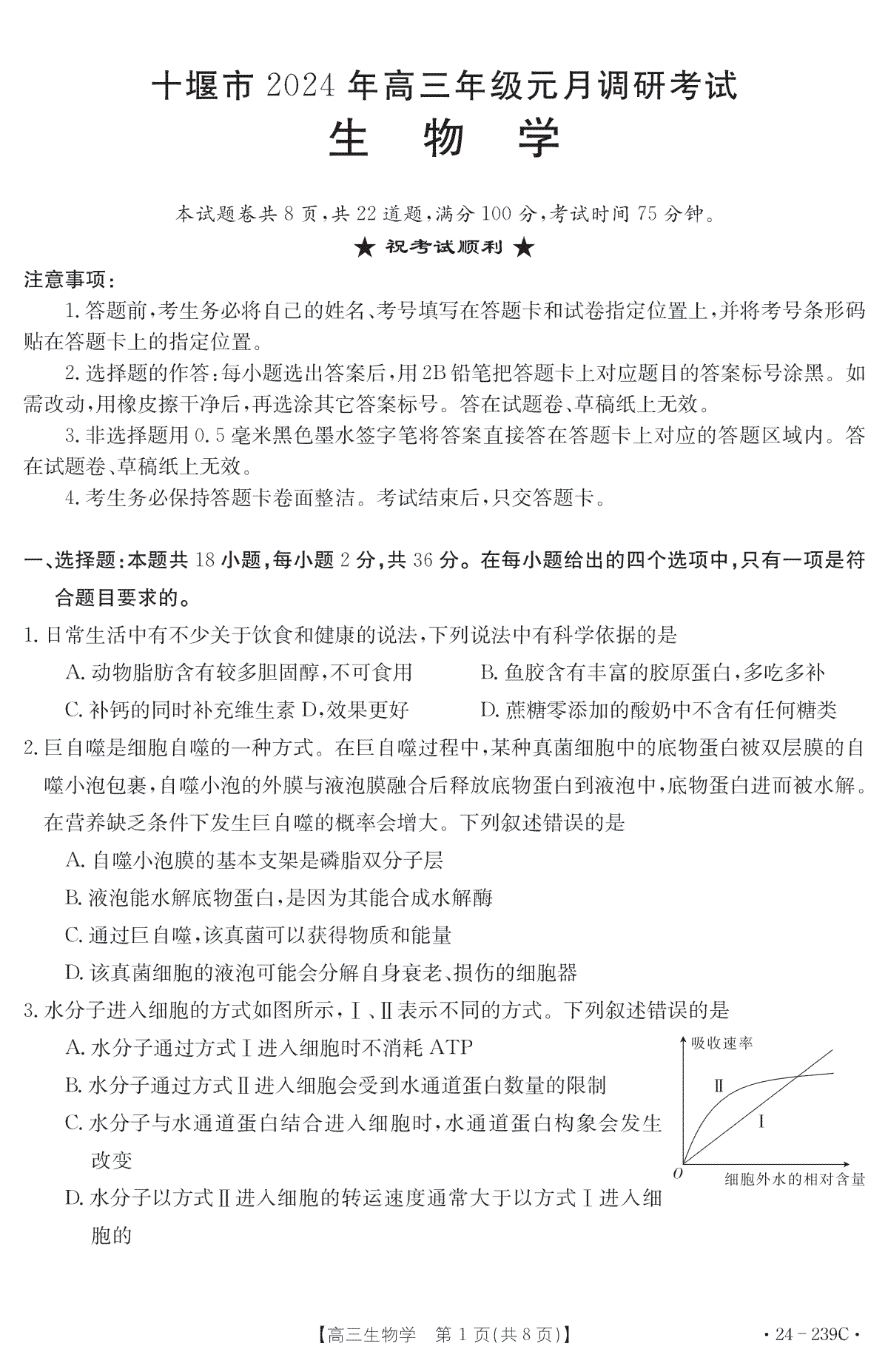 湖北省十堰市2023-2024学年高三上学期期末考试生物试题