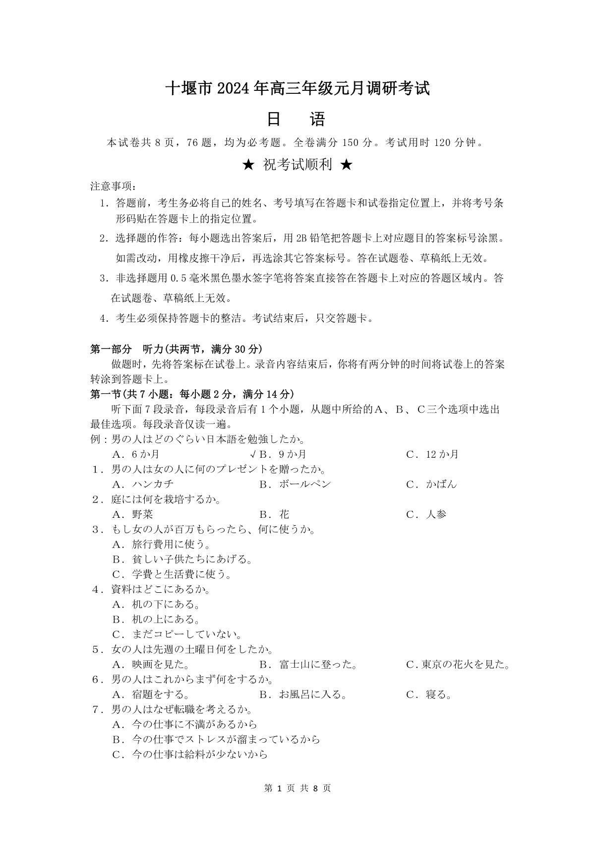 湖北省十堰市2023-2024学年高三上学期期末考试日语试题