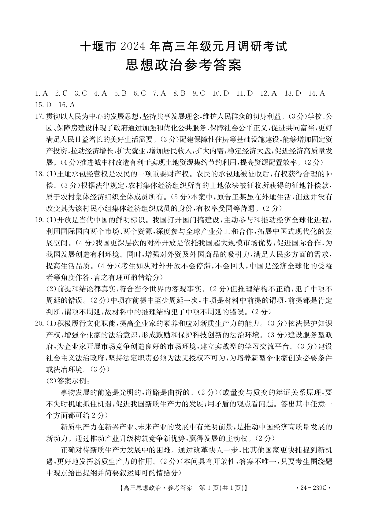 湖北省十堰市2023-2024学年高三上学期期末考试思想政治答案