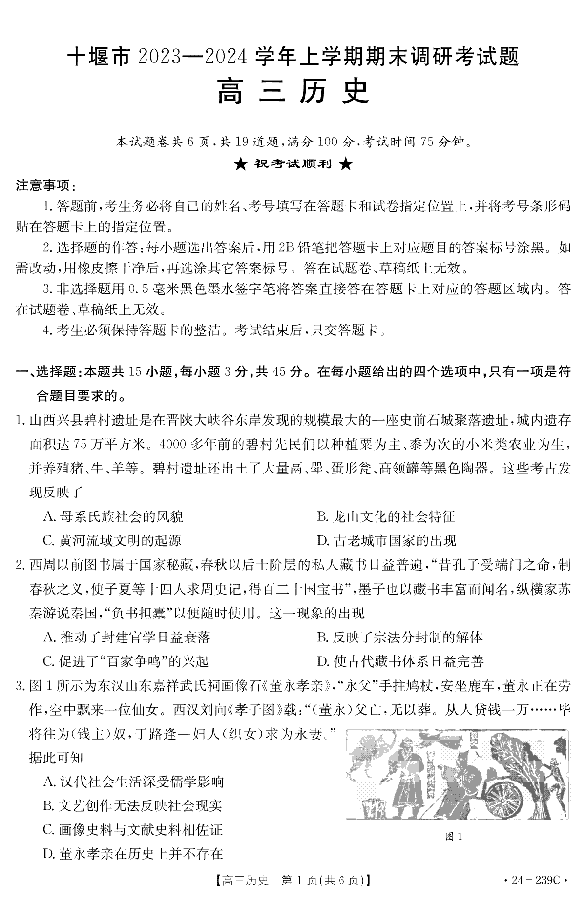 湖北省十堰市2023-2024学年高三上学期期末考试历史试题