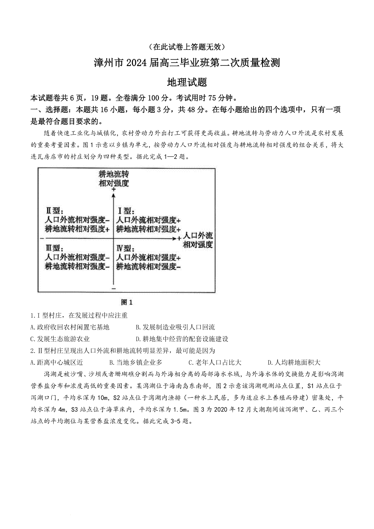 2024届福建省漳州市高三毕业班第二次质量检测地理试卷
