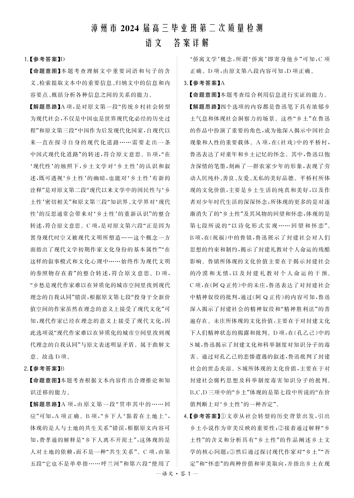 福建省漳州市2023-2024学年高三上学期期末考试语文答案