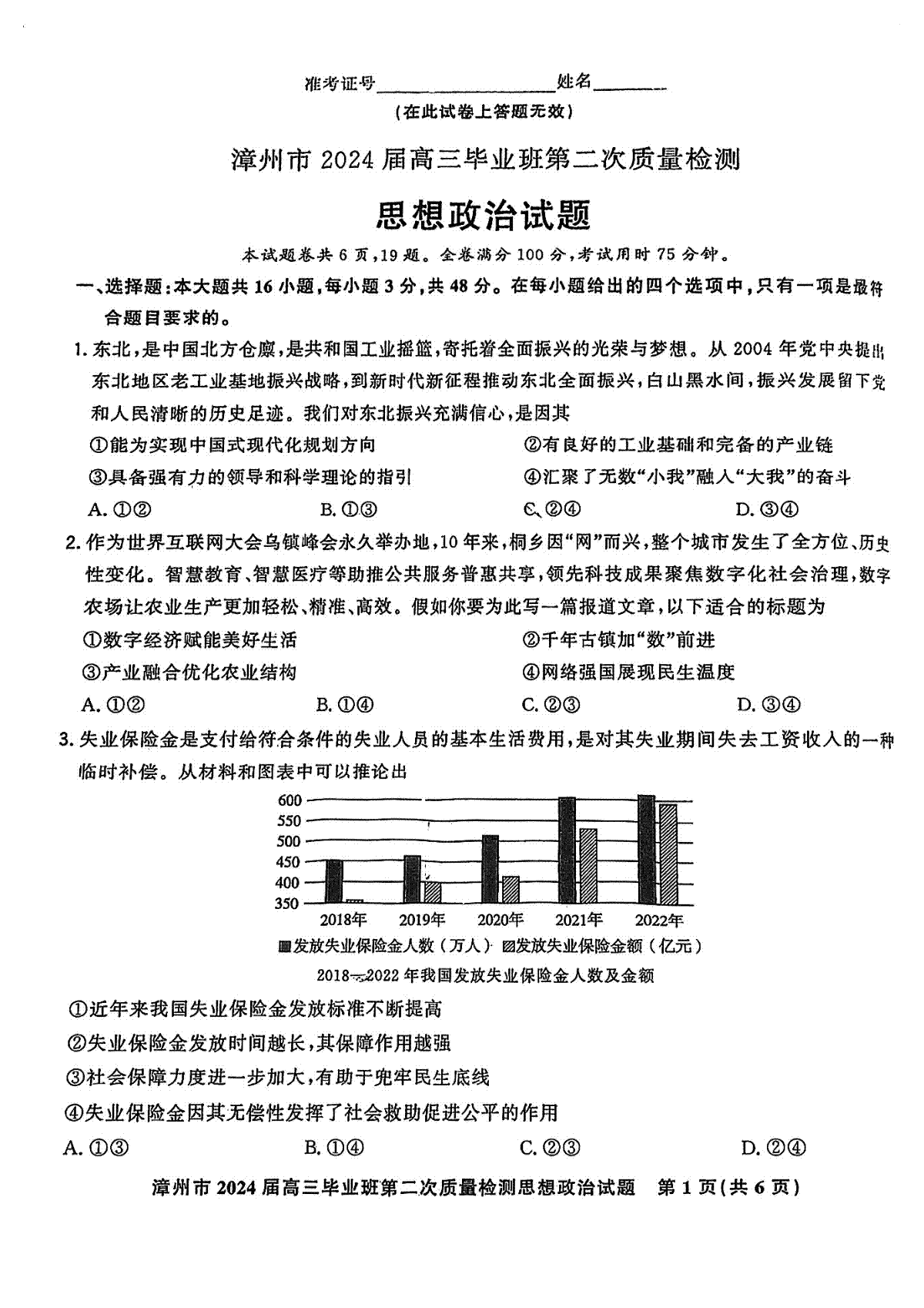 2024届福建省漳州市高三上学期第二次质量检测政治试题