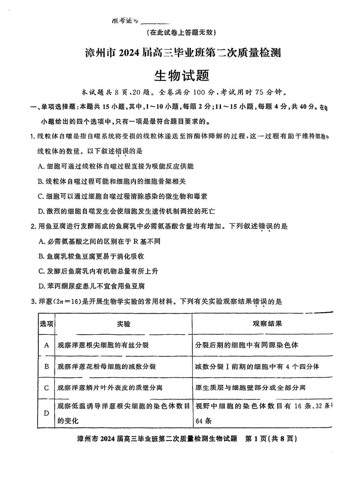 2024届福建省漳州市高三上学期第二次质量检测生物试卷