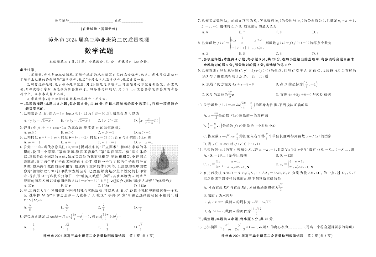漳州市2024届高三毕业班第二次质量检测数学正文