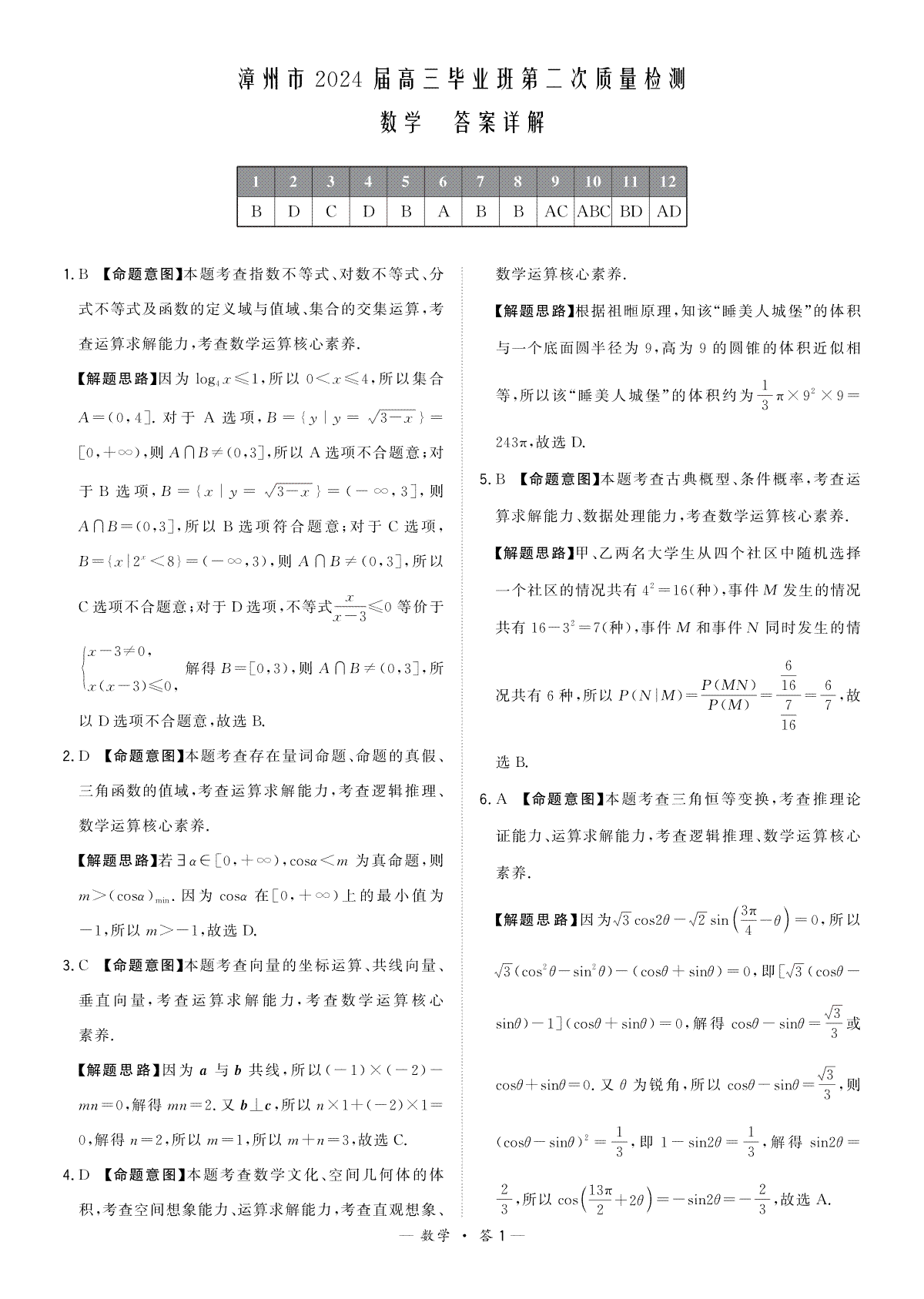 漳州市2024届高三毕业班第二次质量检测数学答案
