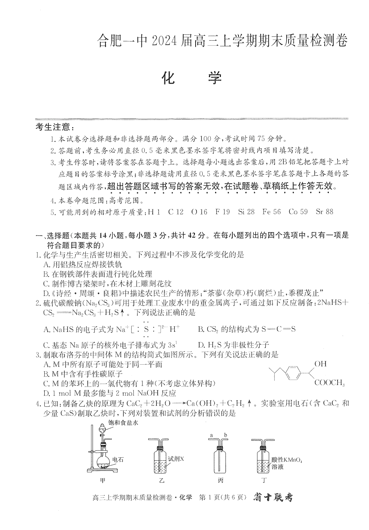 安徽省合肥市第一中学2023-2024学年高三上学期期末考试化学试题