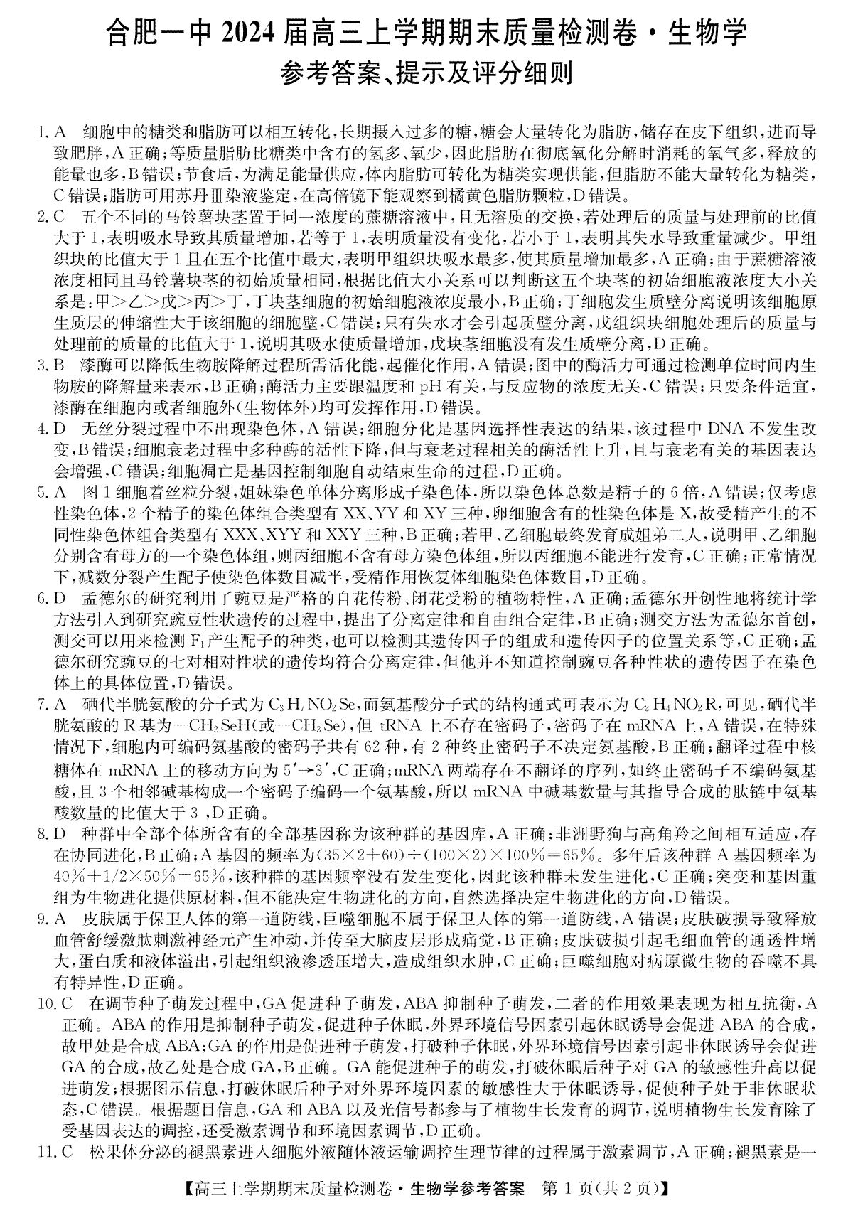 安徽省合肥市第一中学2023-2024学年高三上学期期末考试生物da