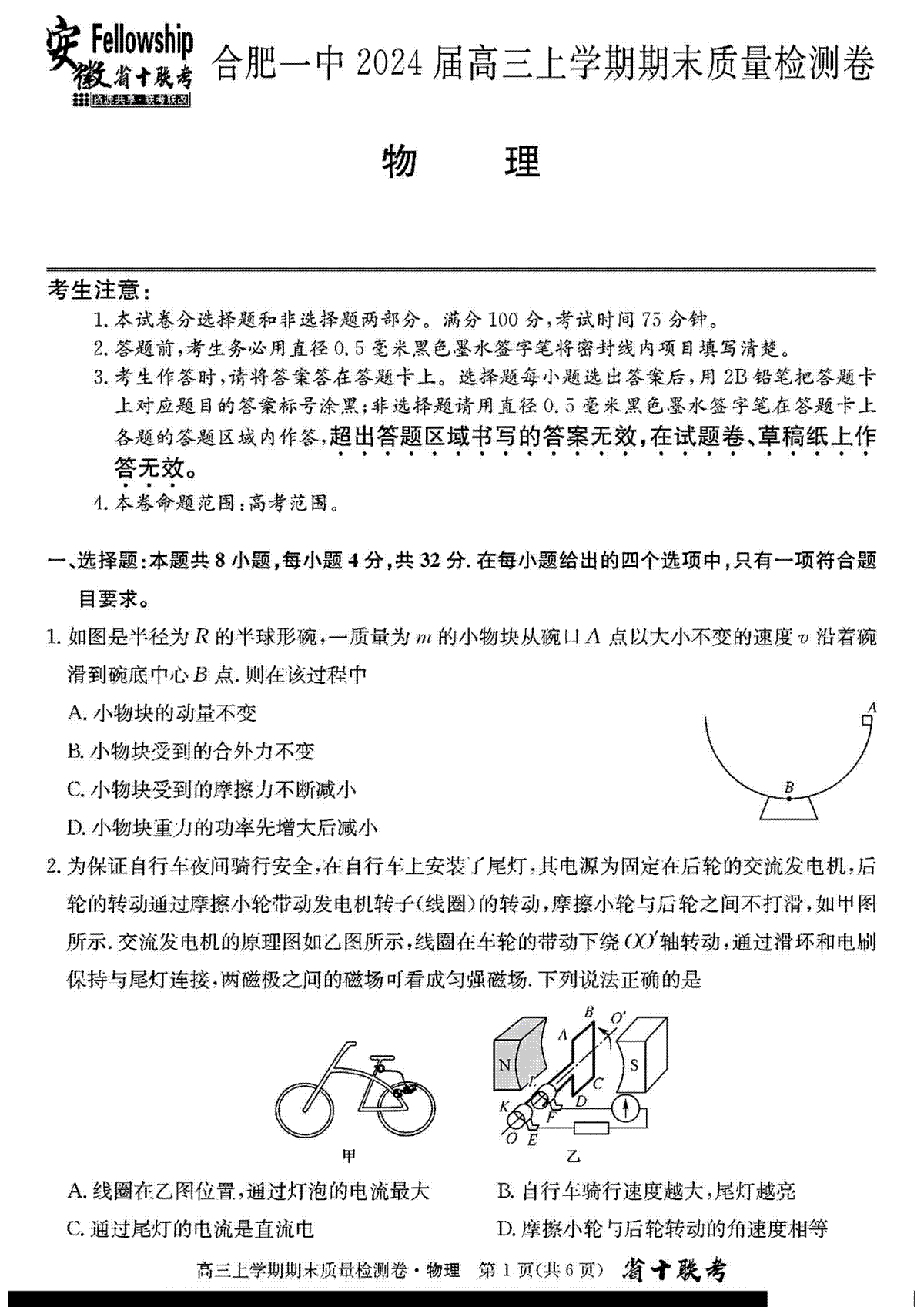 安徽省合肥市第一中学2023-2024学年高三上学期期末考试物理